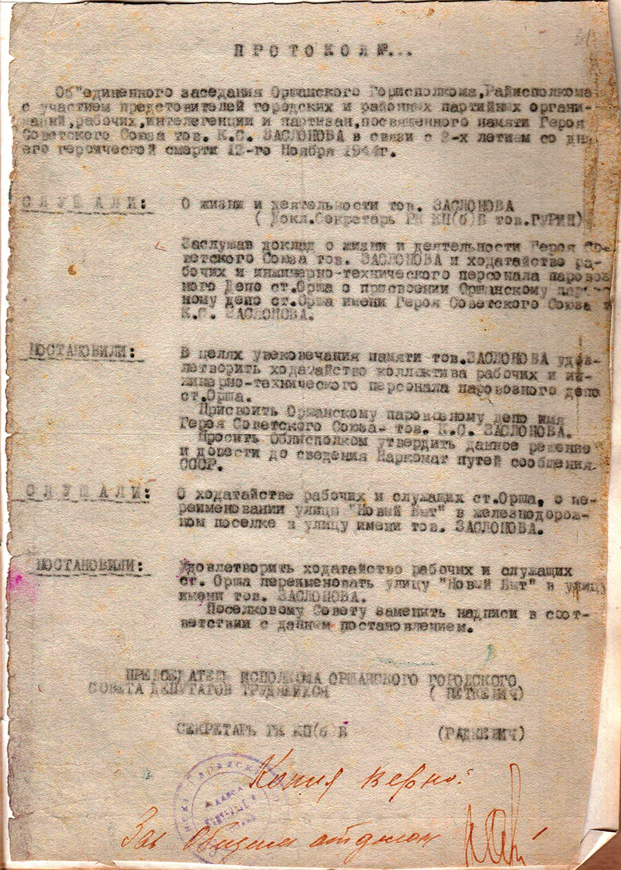 Протокол объединенного заседания Оршанского горисполкома, райисполкома с участием представителей городских и районных партийных организаций, рабочих, интеллигенции и партизан, посвященного памяти Героя Советского Союза тов. К.С.Заслонова в связи с 2-х летием со дня его героической смерти 12.11.1944 о присвоении Оршанскому паровозному депо имя Героя Советского Союза К.С.Заслонова и переименовании улицы Новый Быт в железнодорожном поселке в улицу имени К.С.Заслонова-стр. 0